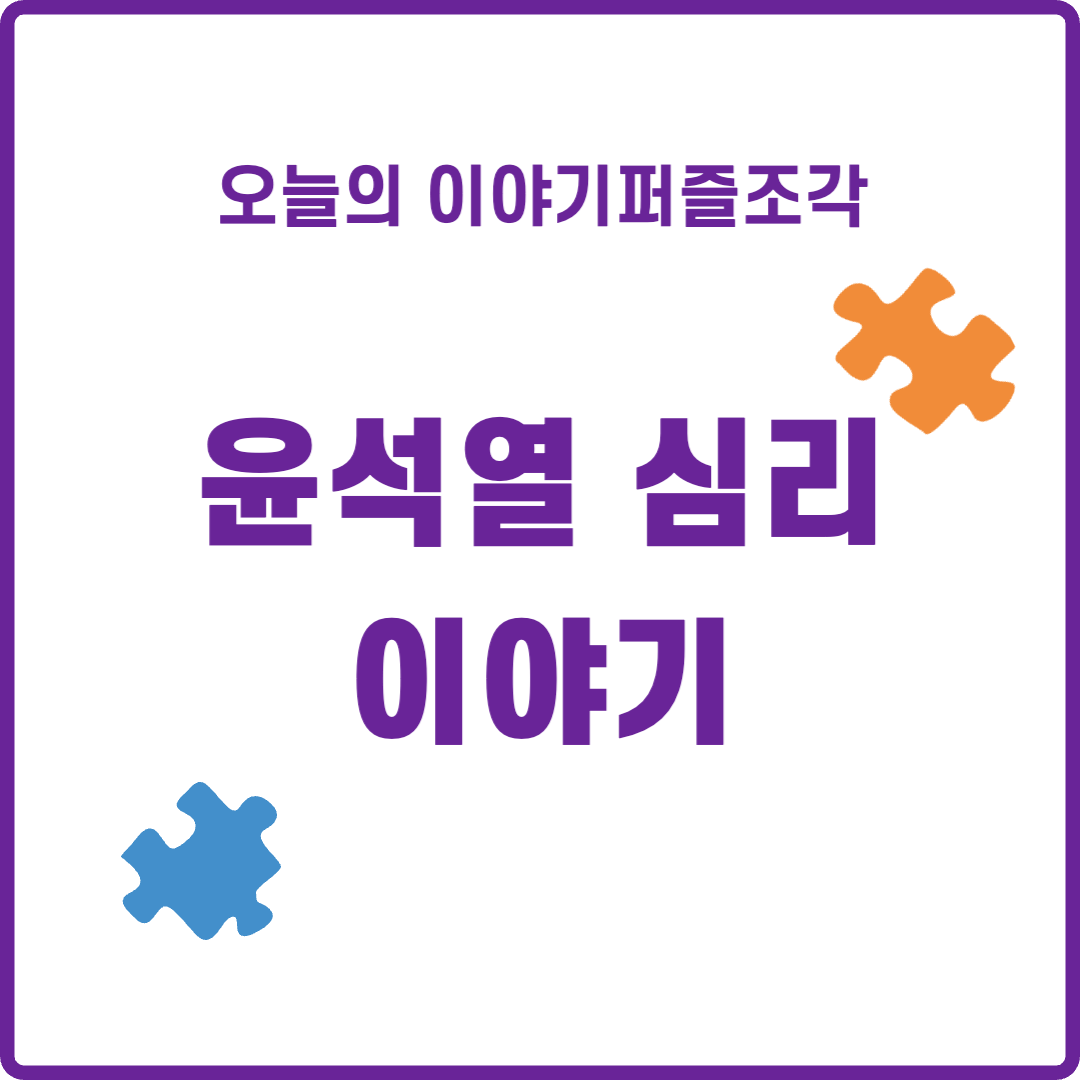  [인물 이야기] 판검사 출신은 똑똑하단 생각을 버리자 - 윤석열 심리 분석