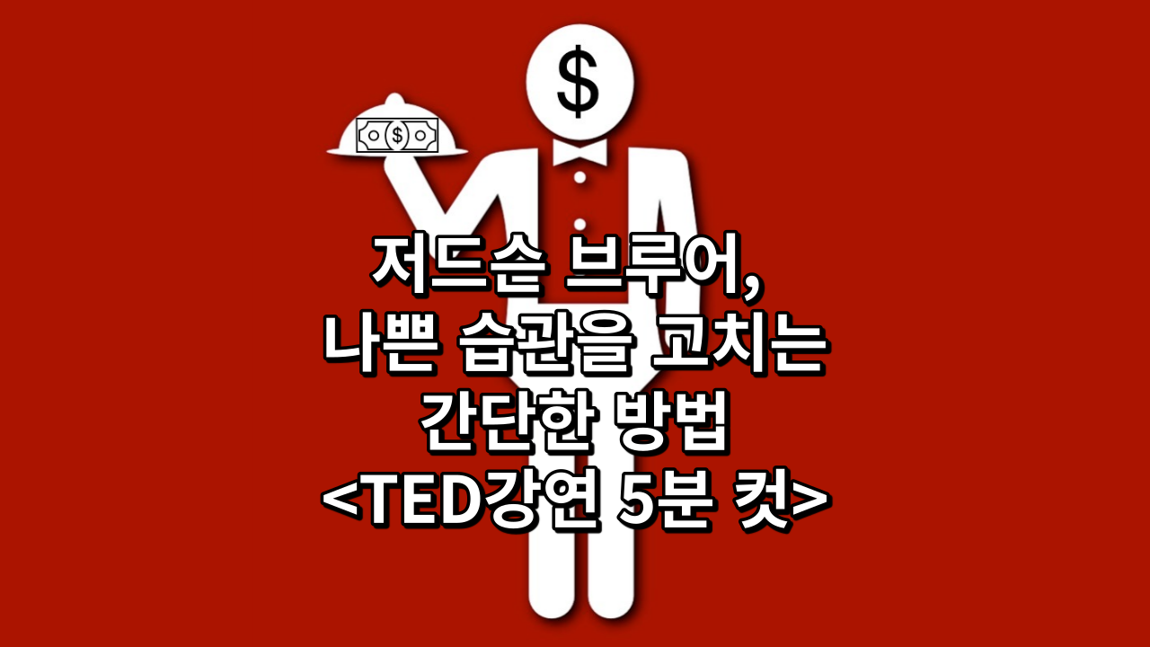  저드슨 브루어, 나쁜 습관을 고치는 간단한 방법<TED강연 5분 컷>