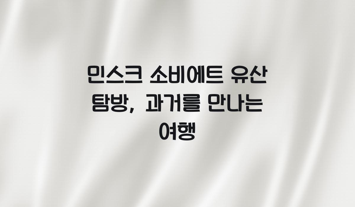 민스크 소비에트 유산 탐방