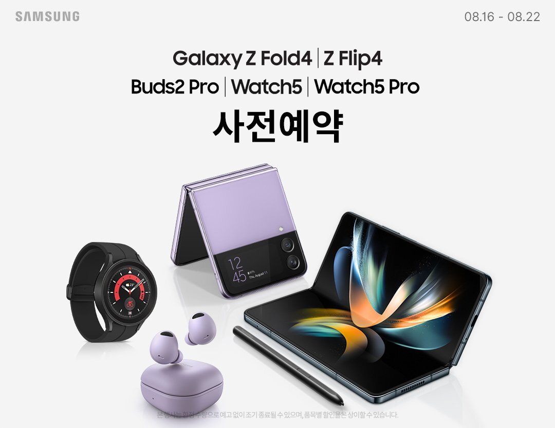  [이벤트/정보] 갤럭시 Z폴드4, Z플립4, 버즈2프로, 와치5, 와치5프로 사전예약 이벤트!