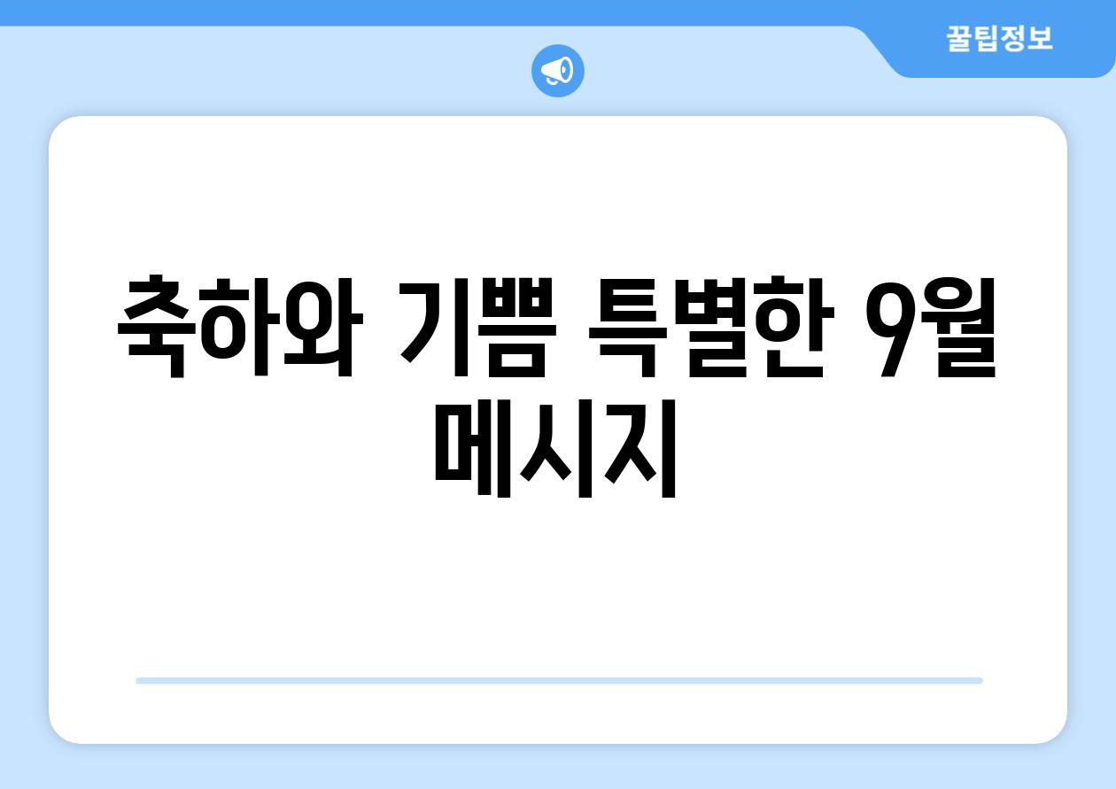 축하와 기쁨, 특별한 9월 메시지