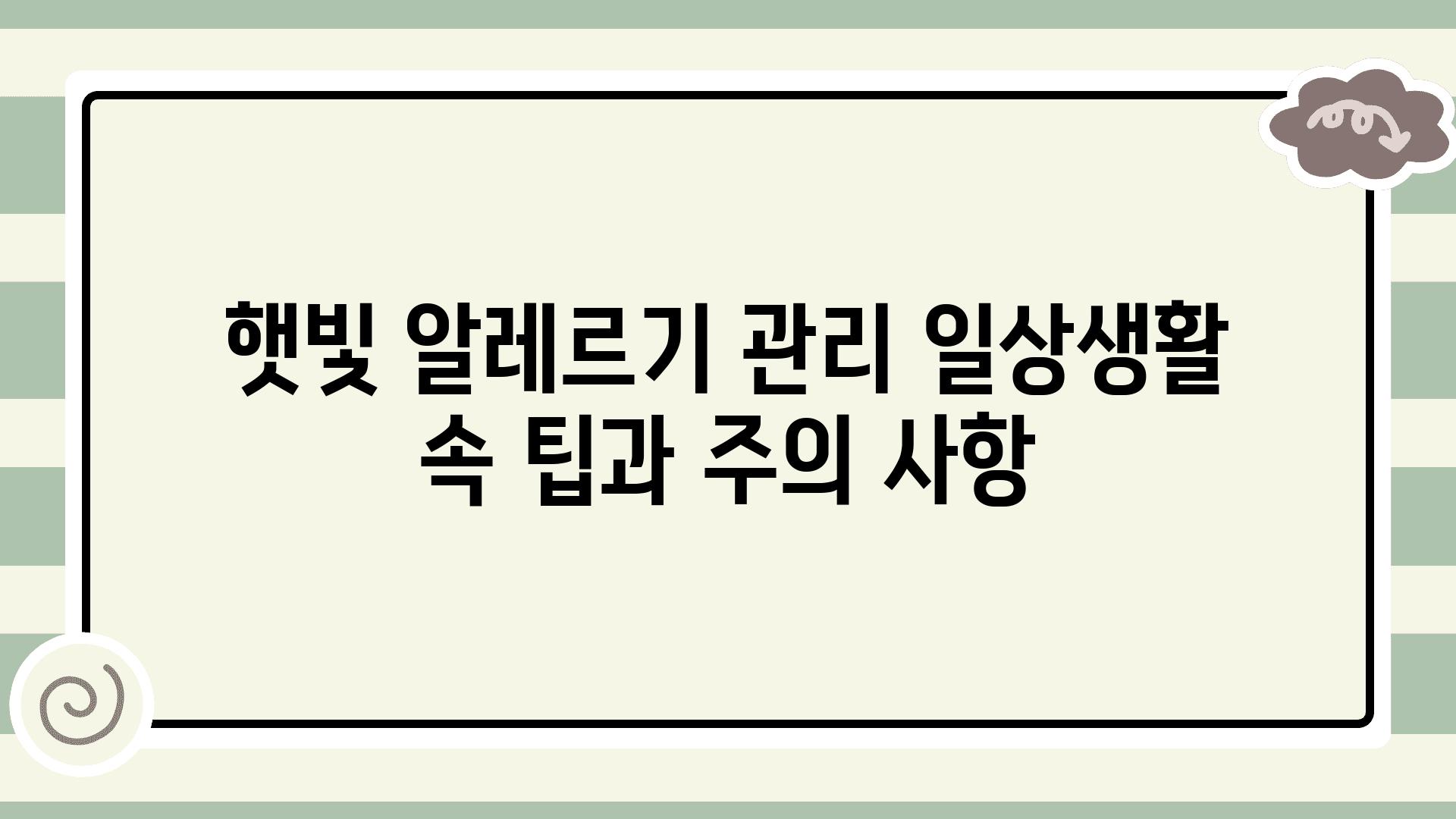 햇빛 알레르기 관리 일상생활 속 팁과 주의 사항