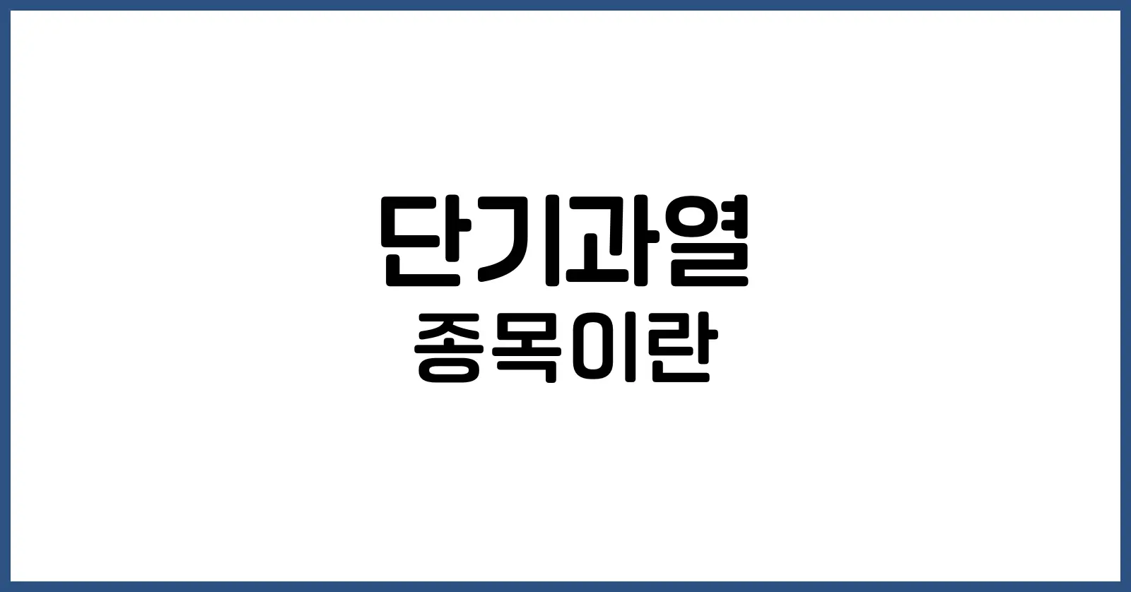 단기과열 종목이란