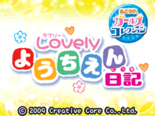  Akogare Girls Collection Lovely Youchien Nikki (DeSmuME - NDS - 일판 - 다운)