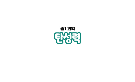  2-3. 탄성력