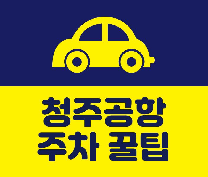  [청주공항 주차 꿀팁] 전국 공항 주차 예약 서비스!