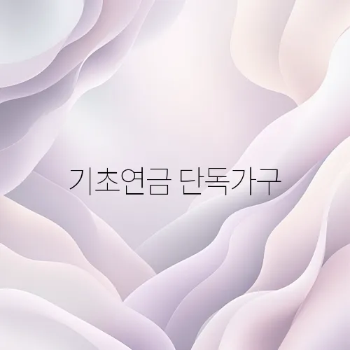 기초연금 단독가구