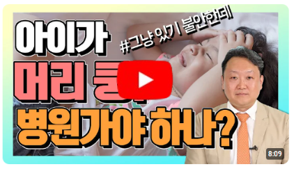 쿵 뇌진탕? 머리 부딪혔을 때 대처법 완.벽.정.리.