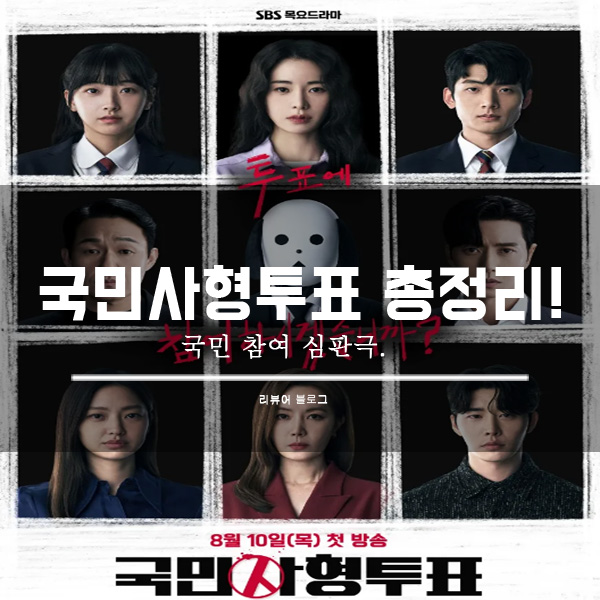  드라마 국민사형투표 등장인물관계도, 줄거리, 몇부작, 정보