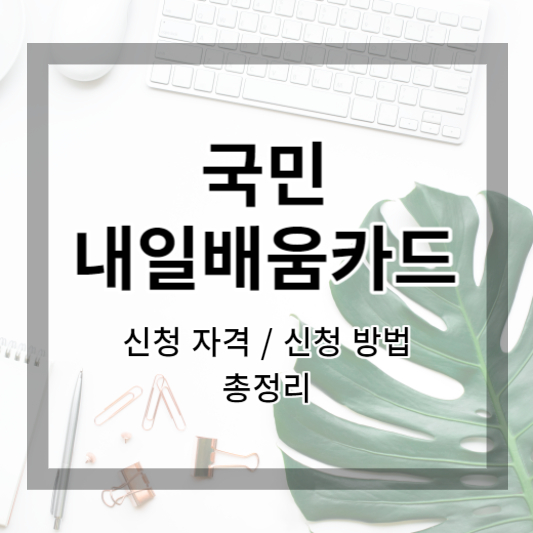  내일배움카드 신청 자격 및 신청방법 한번에 알아보기