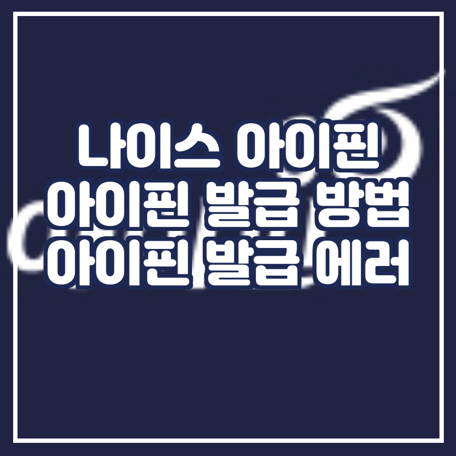  아이핀 발급 방법