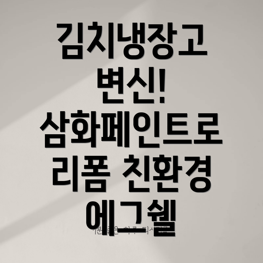 김치냉장고 리폼