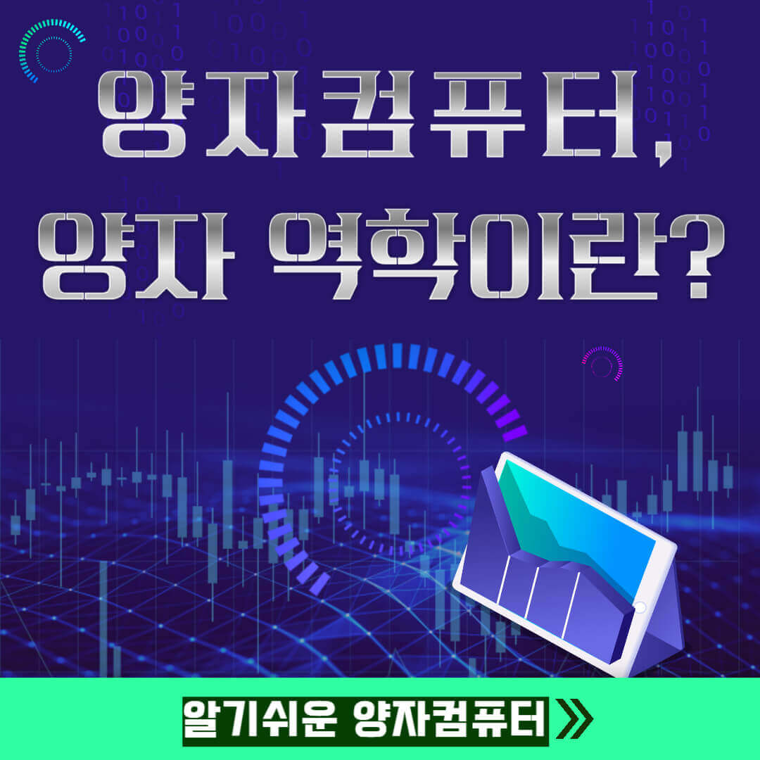 양자컴퓨터, 양자역학이란 무엇인가, 컴퓨터 그림