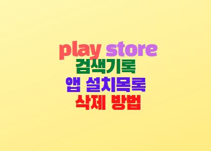  구글 플레이스토어 검색기록 앱 설치목록 삭제 방법