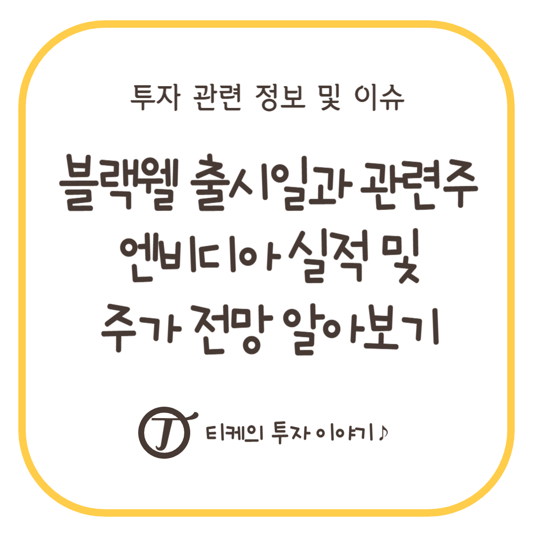 블랙웰 출시일과 관련주, 엔비디아 실적 및 주가 전망 알아보기