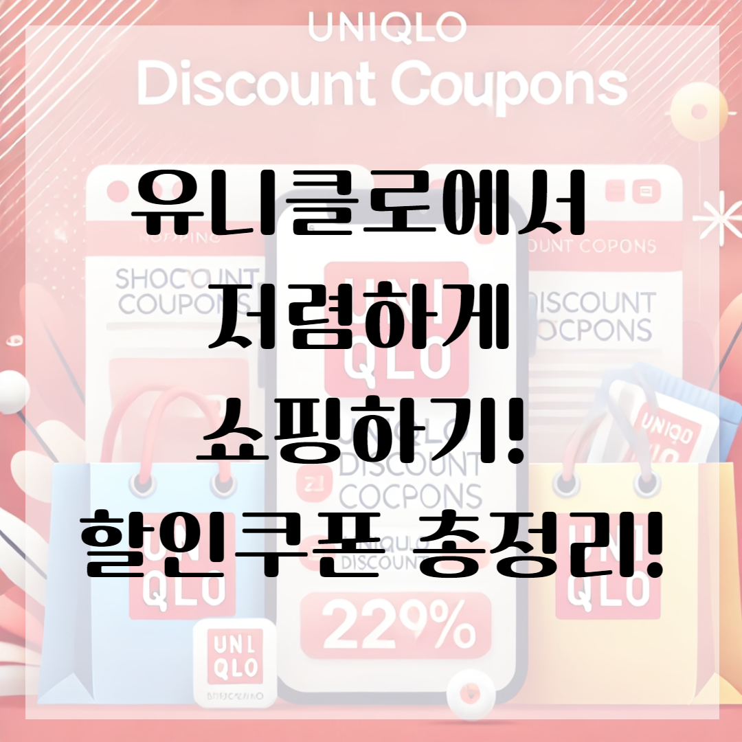 유니클로(UNIQLO) 온라인 오프라인 할인 쿠폰 종류 총정리