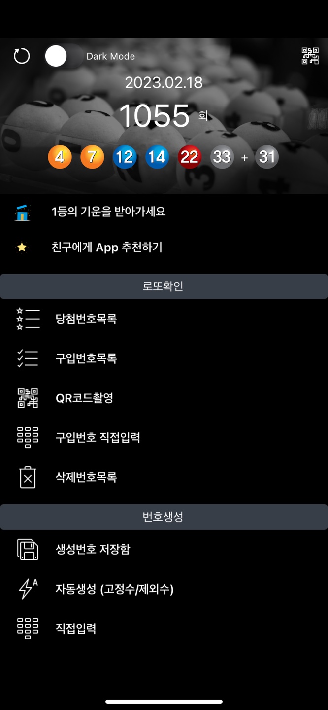  [로또] 1055회 당첨번호(4,7,12,14,22,33+31)