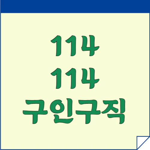 114 114구인구직