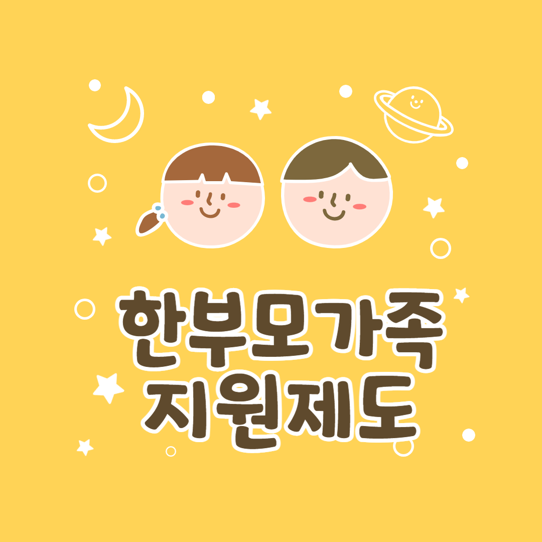 한부모가족 지원제도