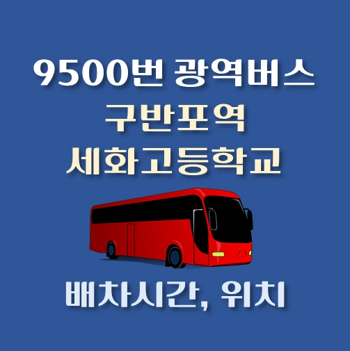 썸네일-9500번-광역버스-구반포역-세화고등학교-배차시간-정류장위치