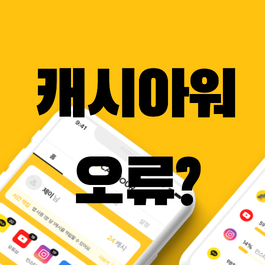  캐시아워오류 해결가능한가? 개발자연락처
