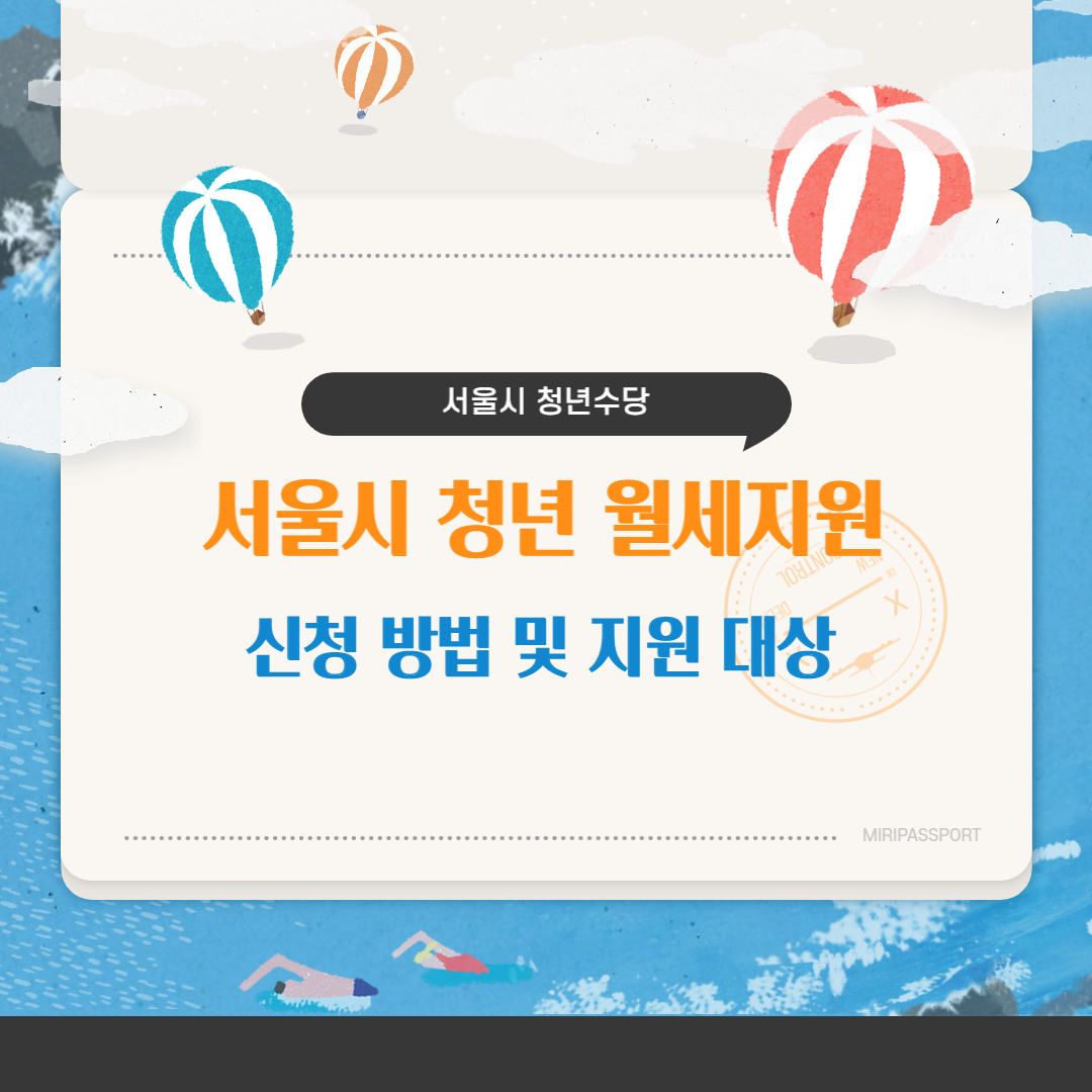  2023 서울시 청년 월세 지원 신청 방법 및 지원 대상 최신 업데이트