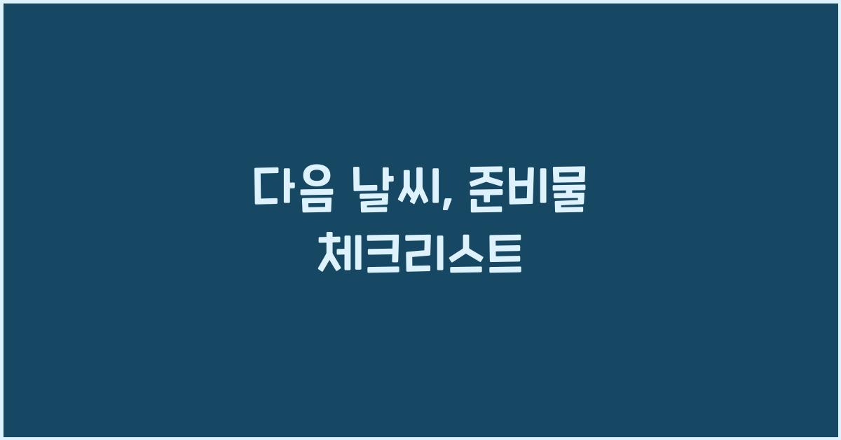 다음 날씨