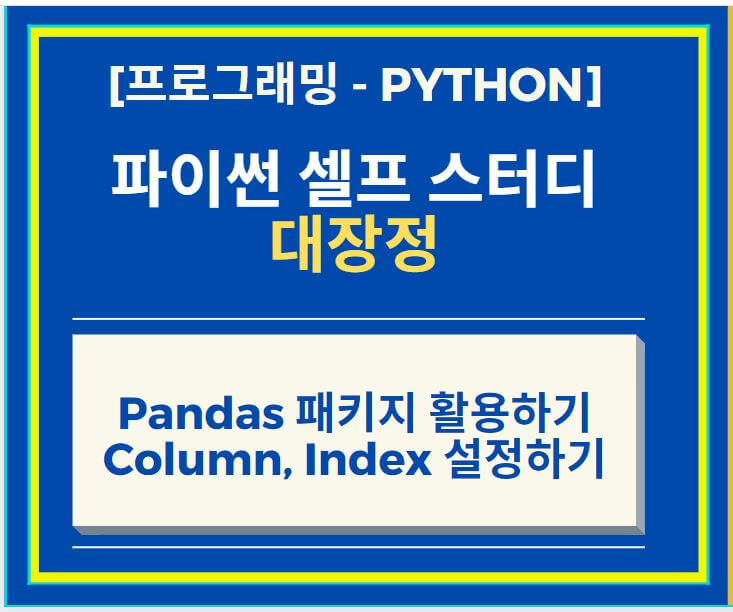 Pandas-Column-Index-설정-썸네일
