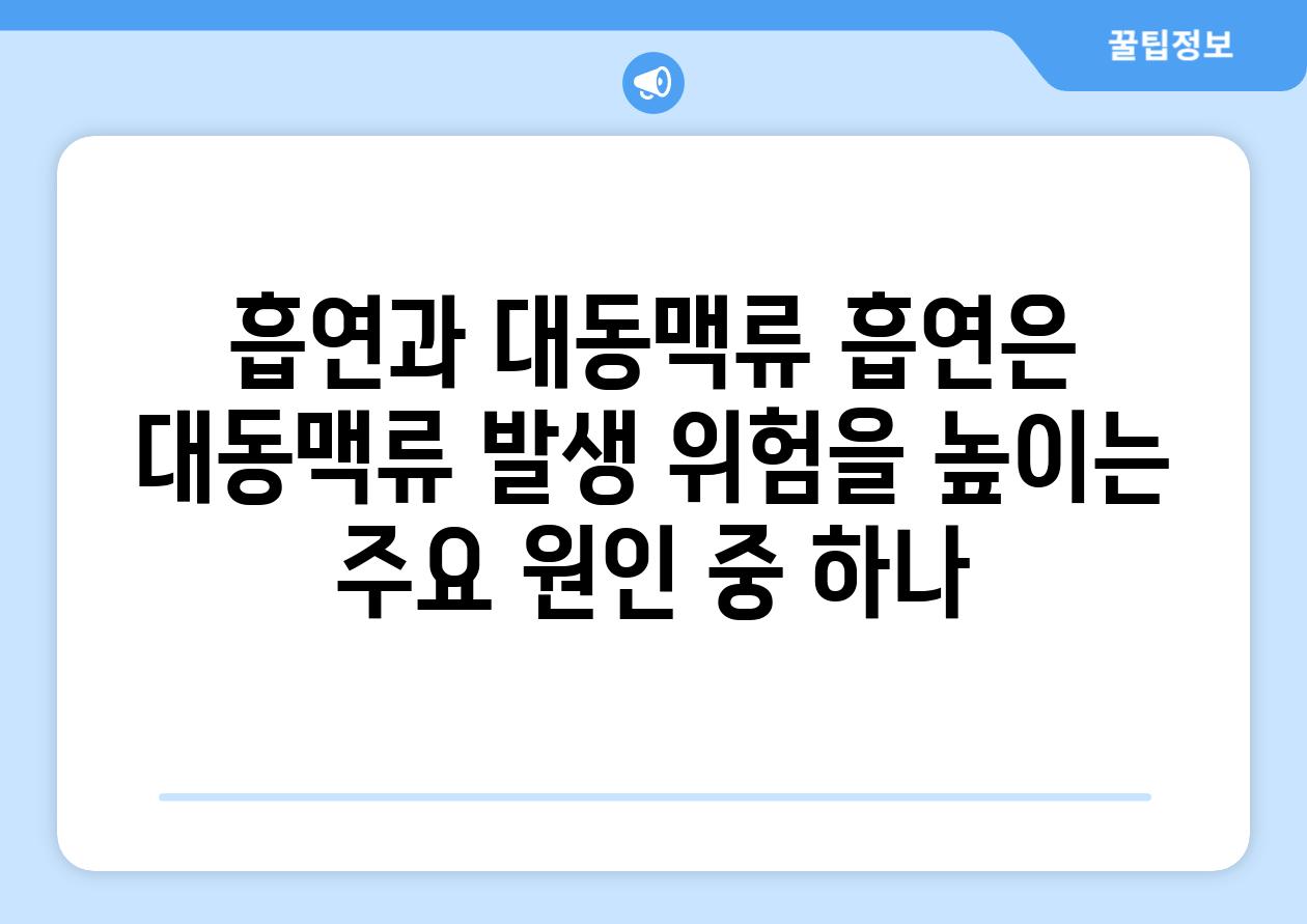 흡연과 대동맥류 흡연은 대동맥류 발생 위험을 높이는 주요 원인 중 하나