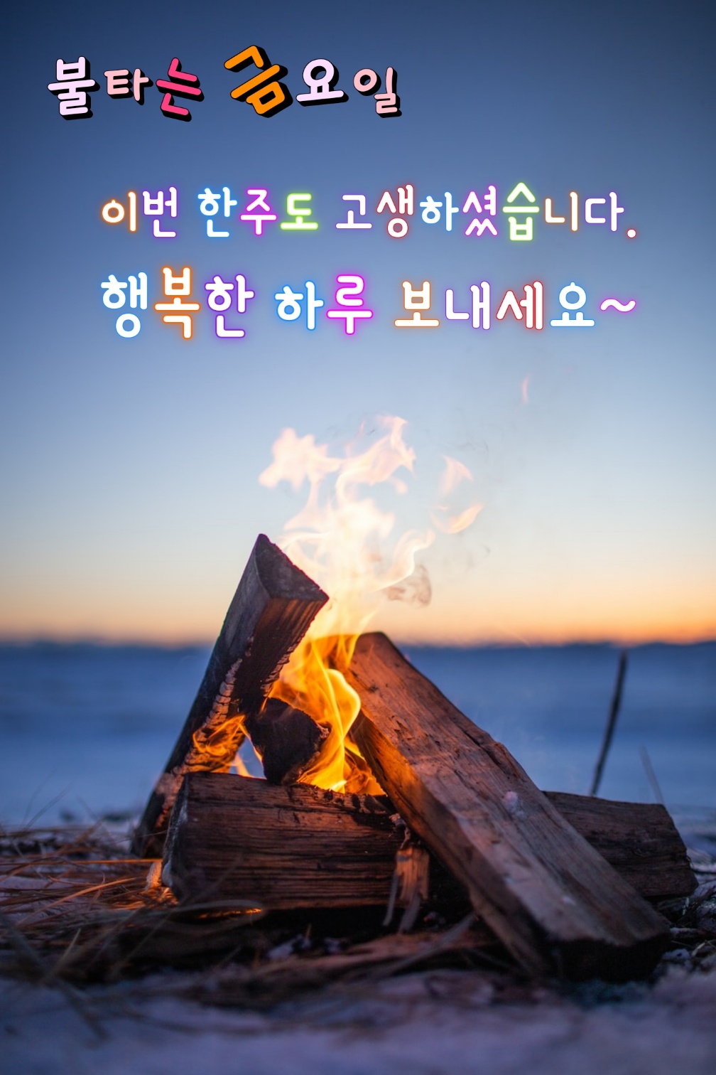 금요일 아침인사