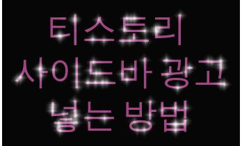  티스토리 사이드바 광고 넣는 방법