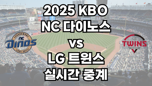 NC vs LG 실시간 무료 중계 보는 방법 및 경기 일정 총정리! 2025 KBO 프로야구 4월 24일