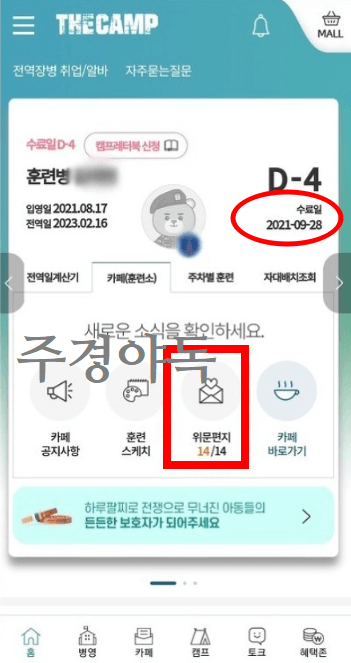 더캠프-앱에서-위문편지-보내기전-수료일-확인하기