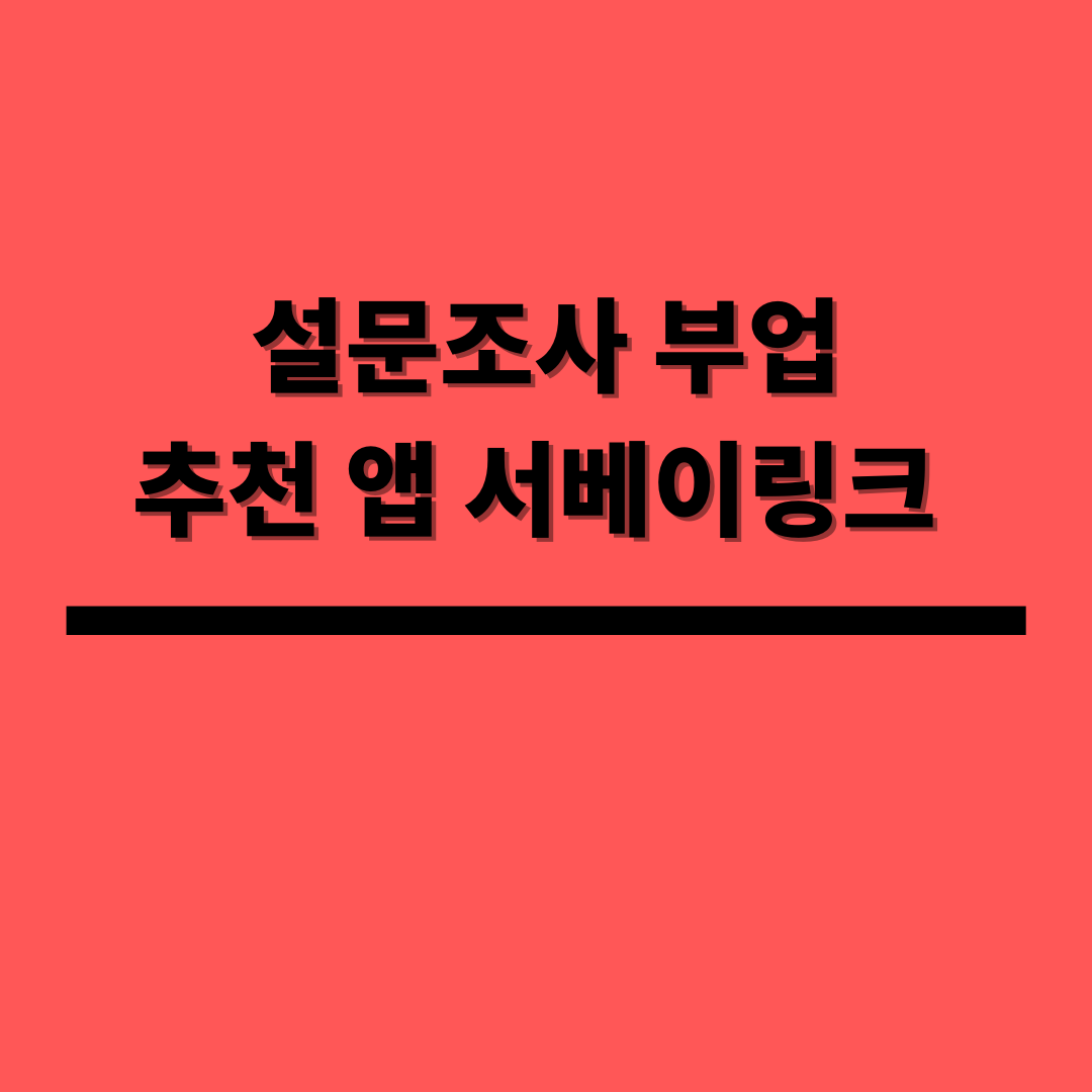  서베이링크 - 재택부업 설문조사 앱테크