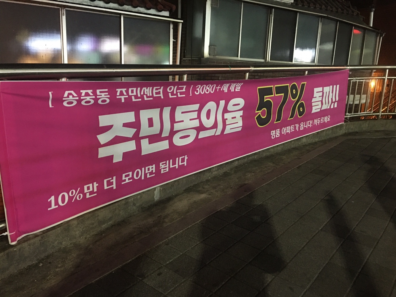  [송중동 주민센터 재개발] 공공주도 3080 주민동의률 57% 돌파 (with 빵이좋은사람들)