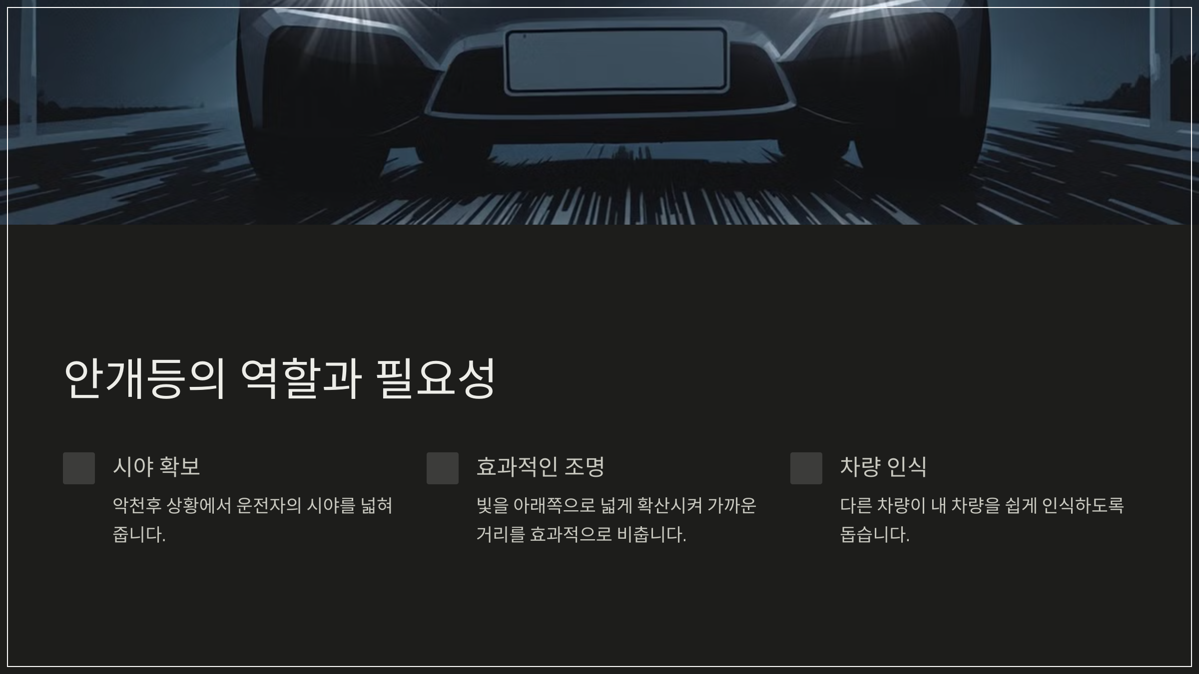 안개등의 역할과 필요성
