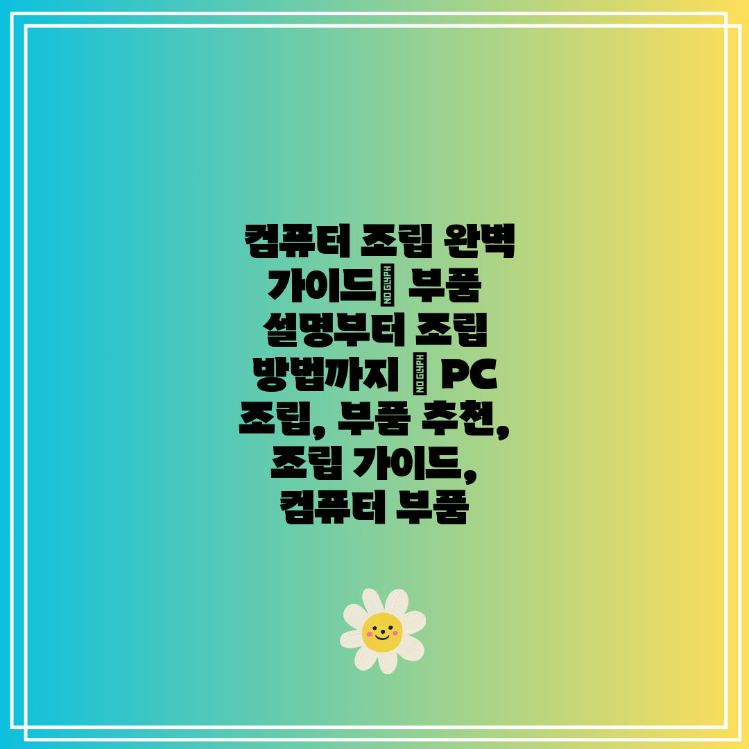  컴퓨터 조립 완벽 가이드 부품 설명부터 조립 방법까지