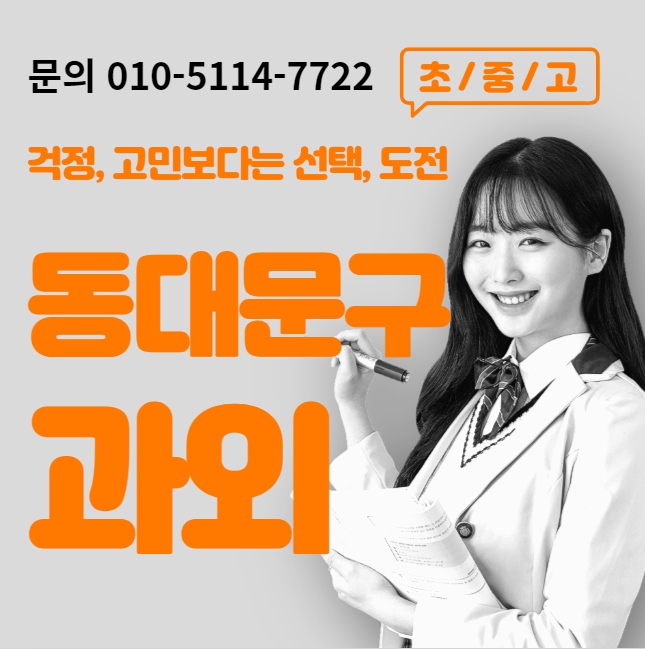  전농동 고등 수학과외 휘경동 중등 영어과외 초등 국어 내신대비 수능 일대일 전과목 선행 복습 겨울방학대비