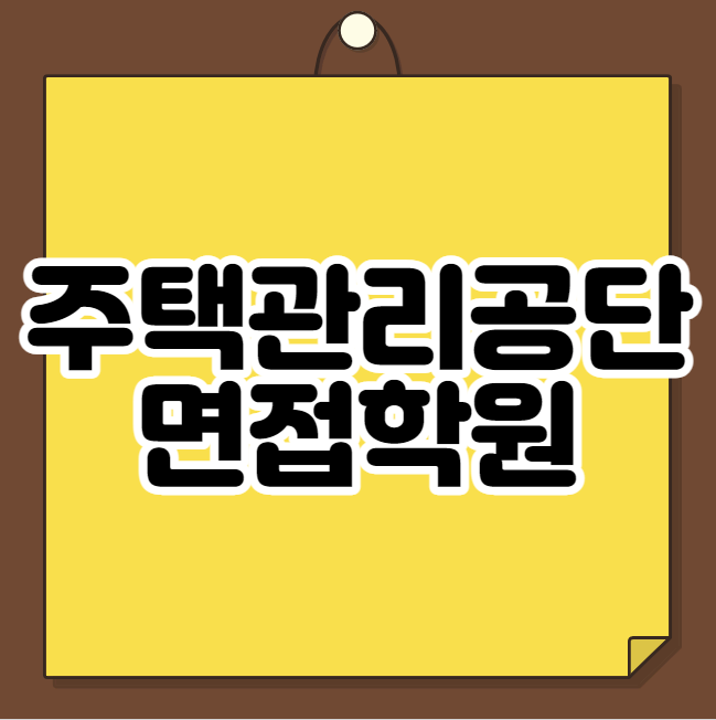  주택관리공단 면접학원