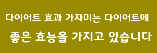 다이어트 효과 가자미는 다이어트에 좋은 효능을 가지고 있습니다