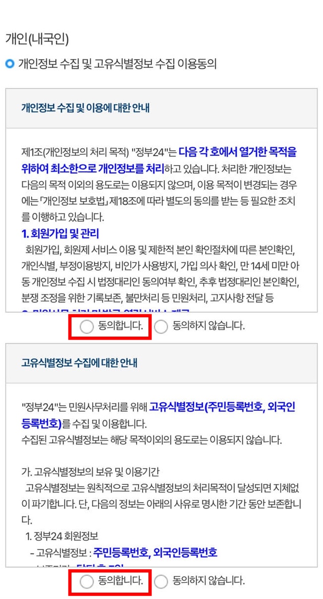 5. 개인정보 수집 및 고유식별정보 수집 이용동의에 관한 안내사항을 읽어 보신 후, 동의에 체크해 주세요.