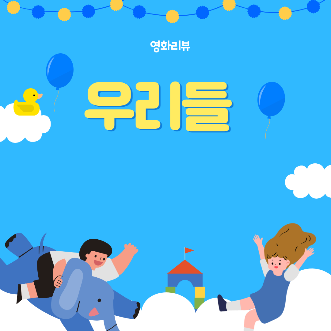  영화 우리들 후기