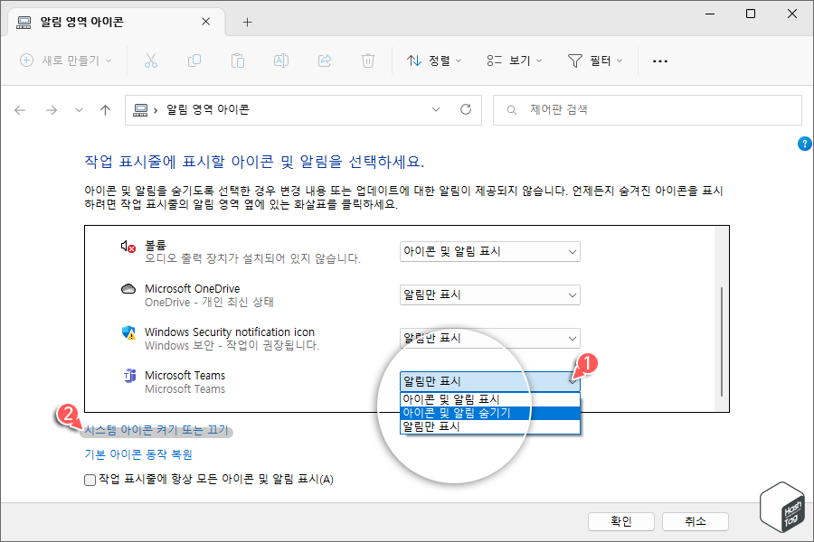 알림 영역 아이콘 > 알림 숨기기 or 표시 설정
