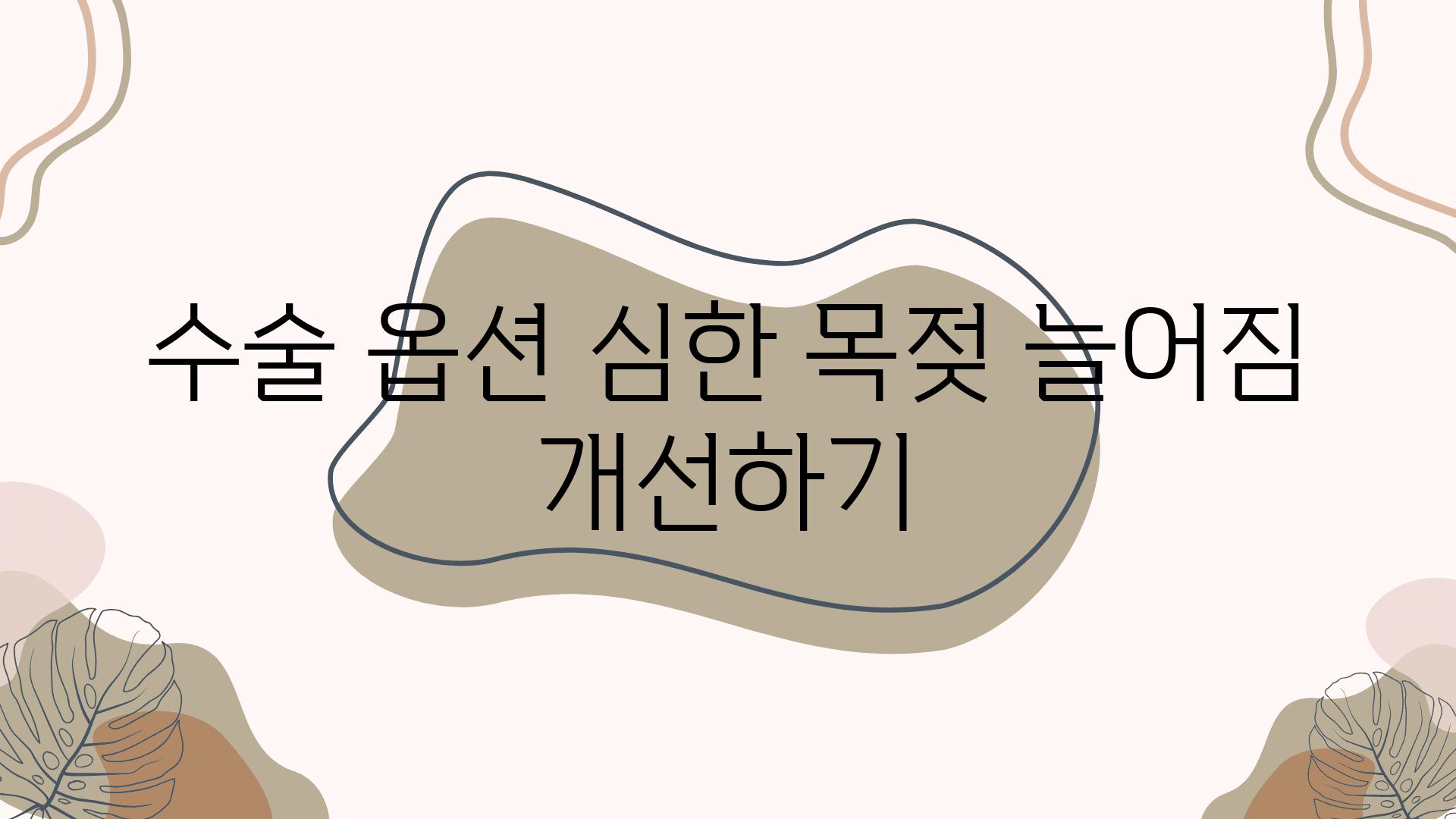 수술 옵션 심한 목젖 늘어짐 개선하기