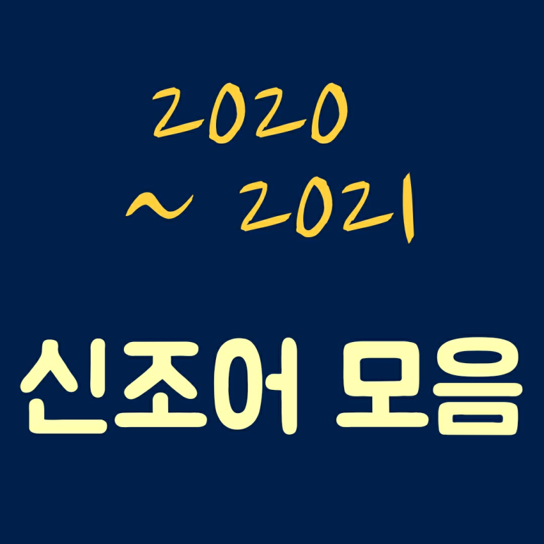 2021 신조어 싹~ 다 모아봄!