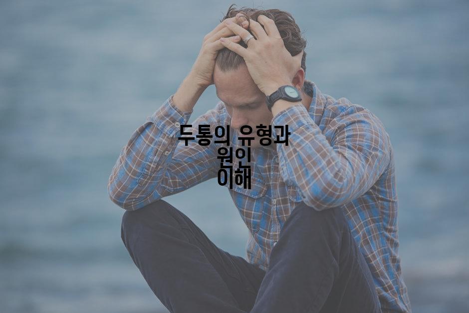 두통의 유형과 원인 이해