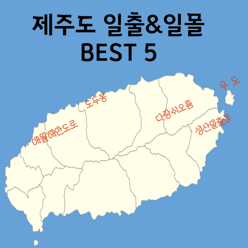 제주도 일출&일몰 BEST 5 : 내가 뽑은 최고의 장소는?