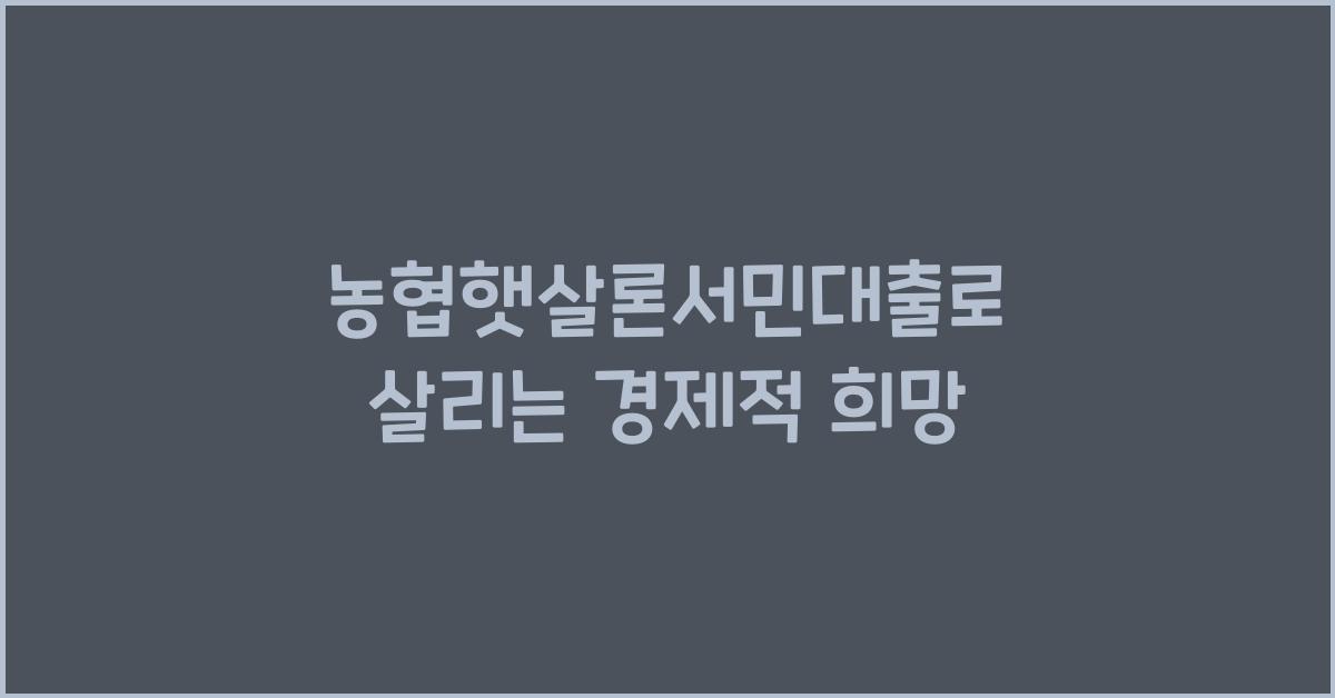 농협햇살론서민대출