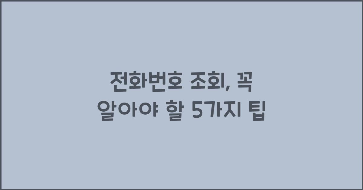 전화번호 조회
