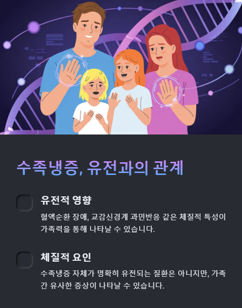 수족냉증 유전과의 관계
